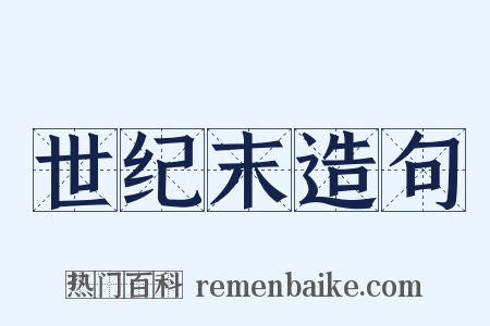 世纪末造句是什么意思的图片